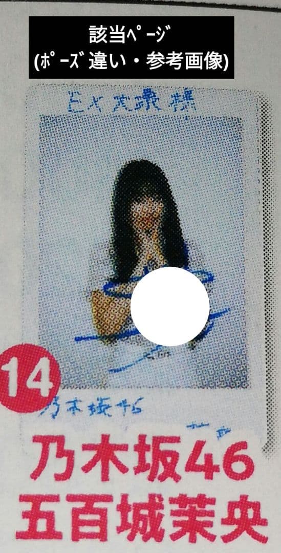 当選品♪　乃木坂46　五百城茉央　直筆サイン入りチェキ　EX大衆　抽プレ　懸賞