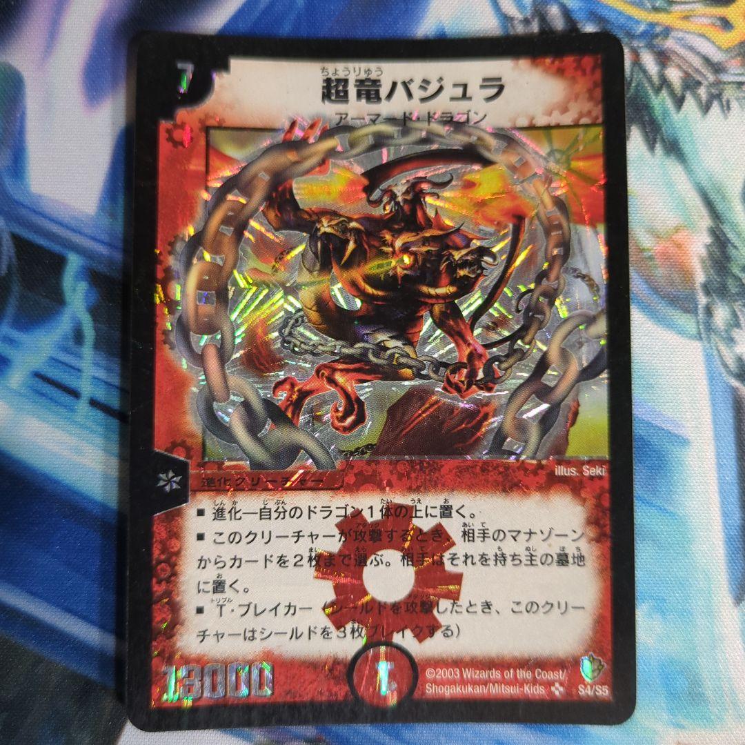 デュエマ 超竜バジュラ 初期 美品 超竜バジュラ 初期 旧枠 【完美品】 ワン