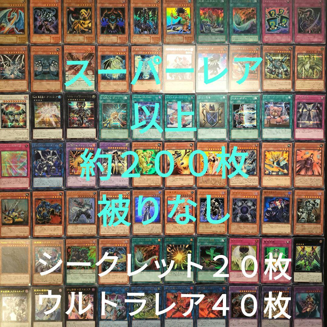 遊戯王 引退品 スーパーレア以上 被りなし 約200枚まとめ売り4