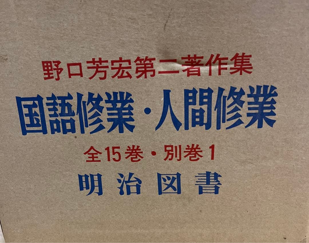 野口芳宏第二著作集国語修行・人間修行全15巻