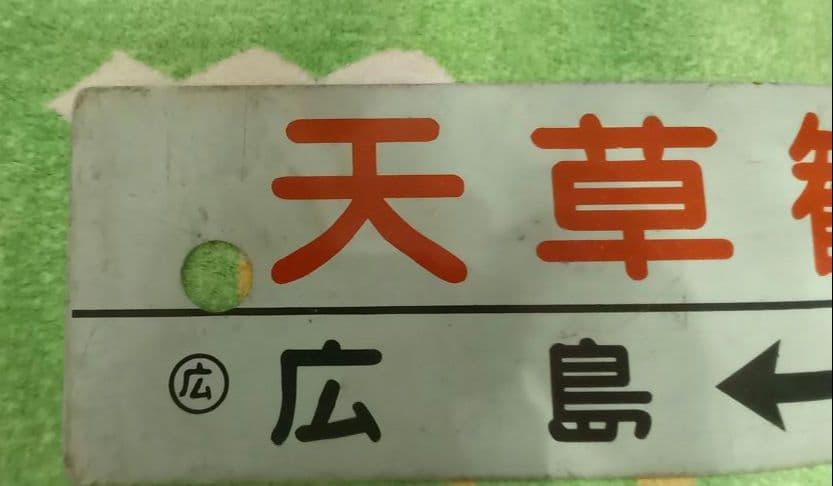 鉄道　行先板　天草観光号　萩観光号 サボ