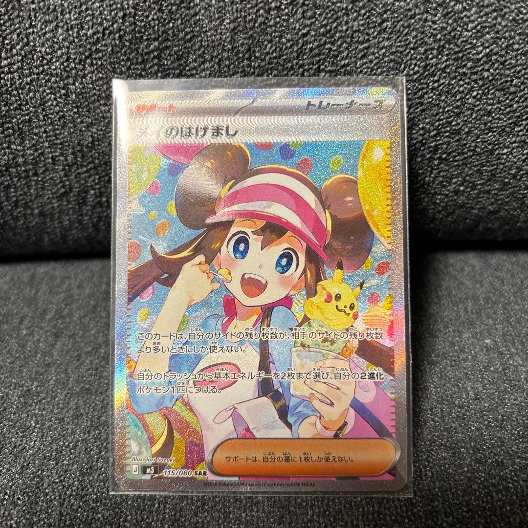 希少‼️【エラーカード】メイのはげましSAR　115/080 レリーフズレ