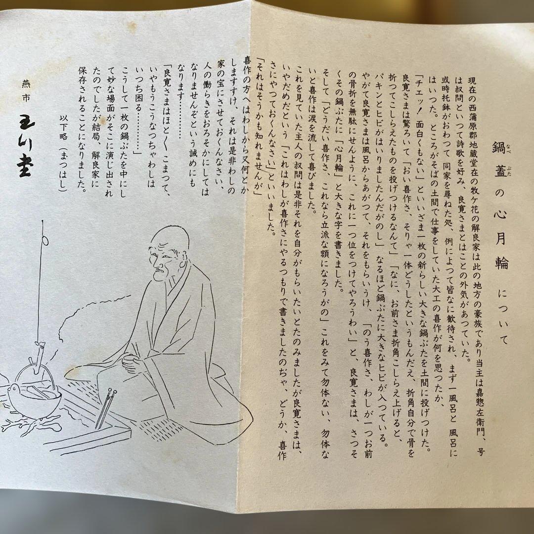 玉川堂 飾額 心月輪 銅製 】良寛 茶道具 無形文化財 鎚起銅器