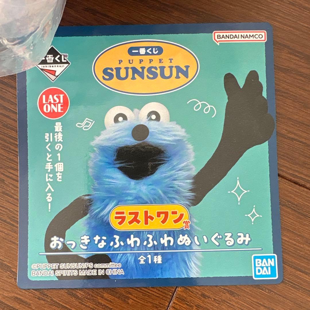 一番くじ PUPPET SUNSUN ラストワン賞 おっきなふわふわぬいぐるみ