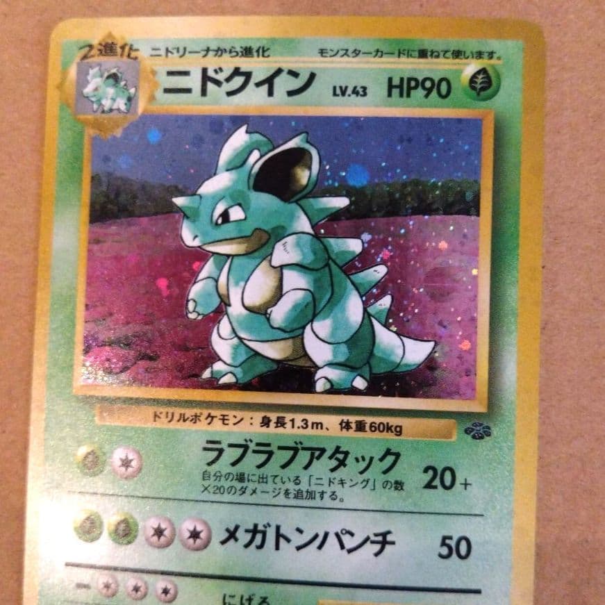 ニドクイン　旧裏 ★ 第2弾拡張パック ポケモンジャングル