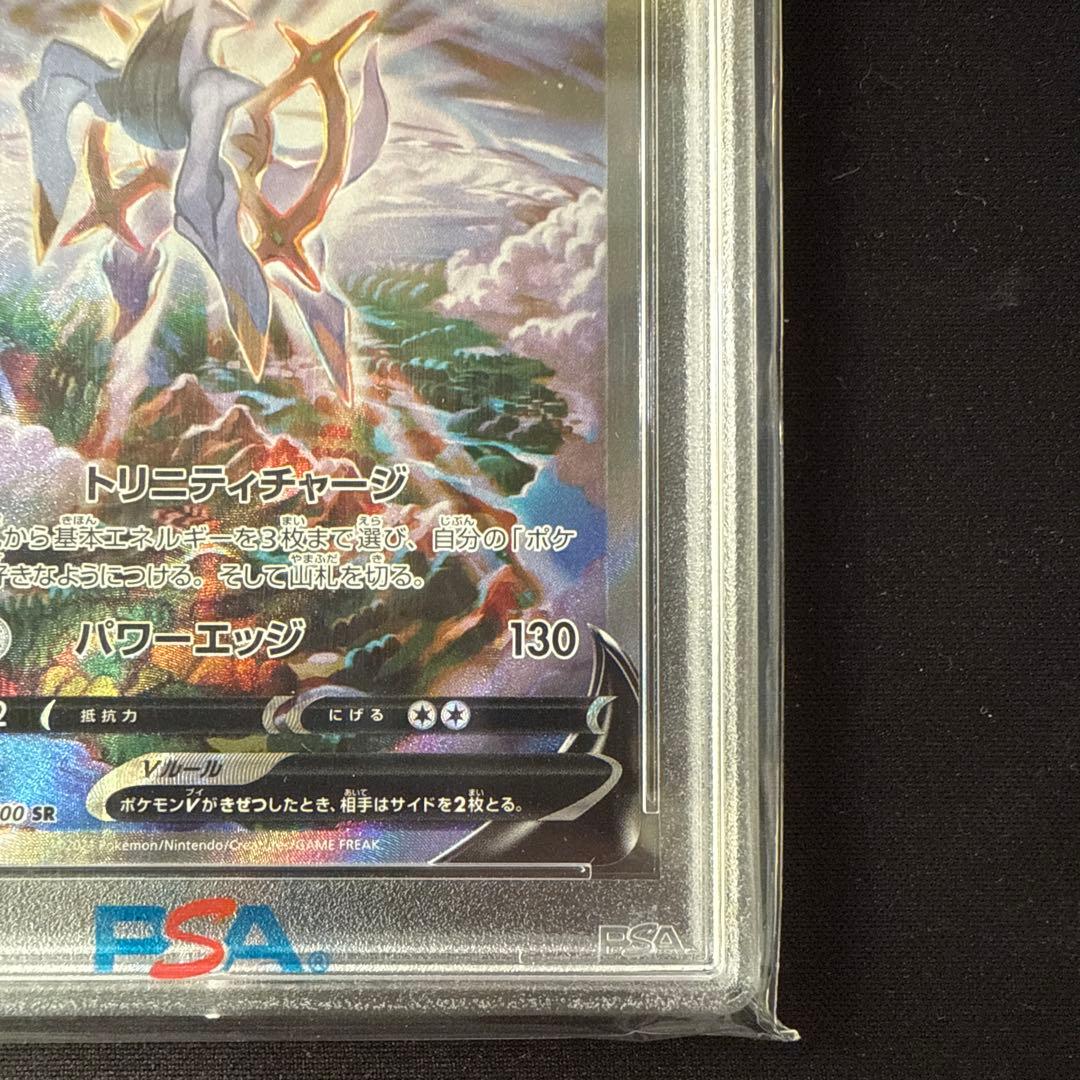 【PSA10】アルセウスV SR SA 112/100 S9 スターバース