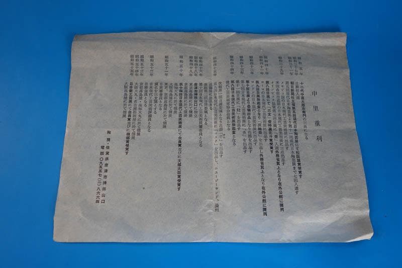 唐津焼 朝鮮唐津 耳付花入 花瓶 三玄窯 中里重利 陶房 茶道具