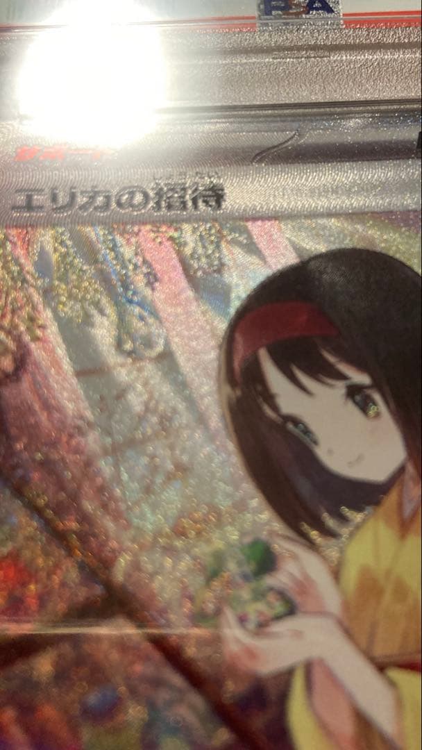 【PSA10】 【エラー】 エリカの招待 SAR 151 魂抜け レリーフ抜け