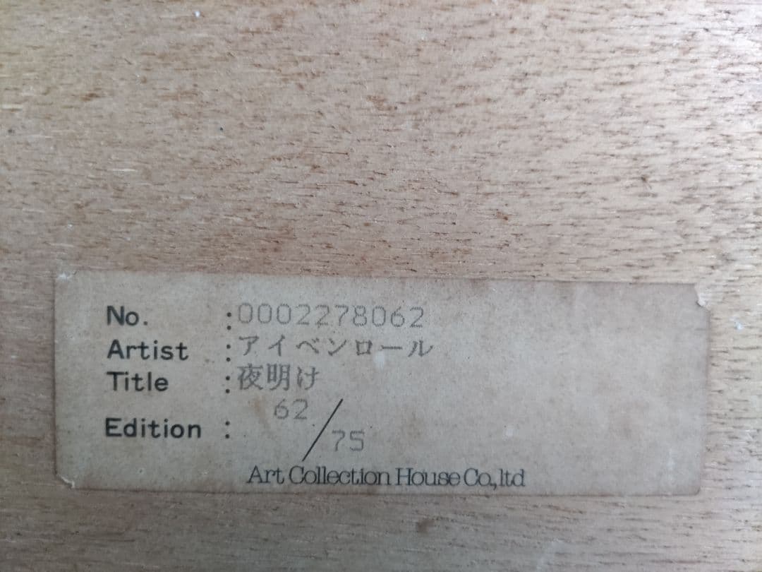 アイベン・ロール　夜明け　シルクスクリーン　ディズニー映画　美術デザイナー