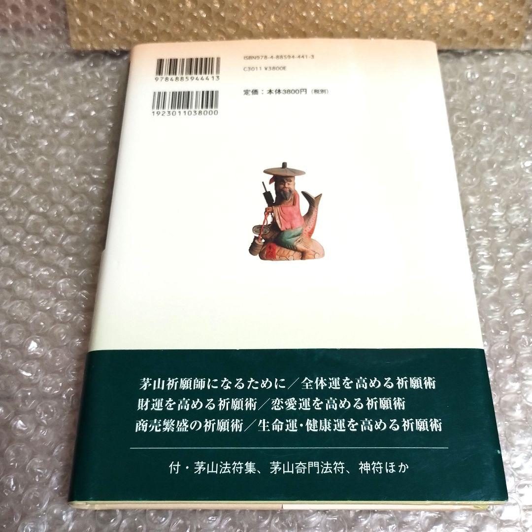 竹川文男『口伝茅山術 : 福運に巡り合う : 神仙界へのコンタクト
