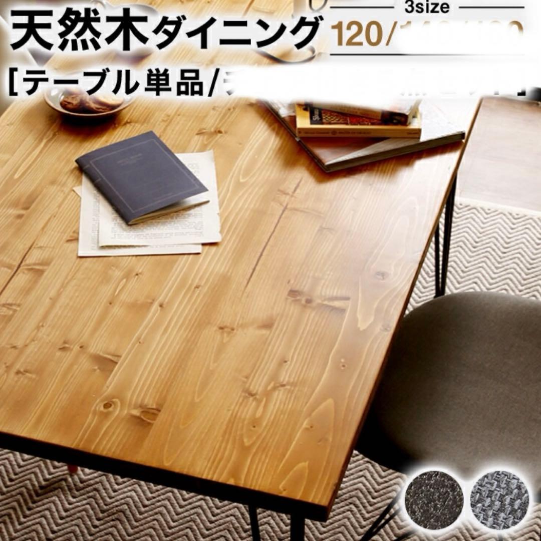 ダイニングテーブル 120