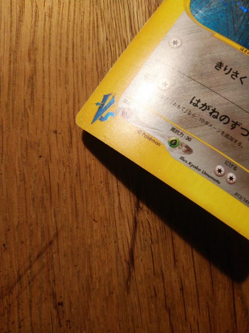 ツクシのハッサム 渦巻き VS 013/141　1ED 1ST