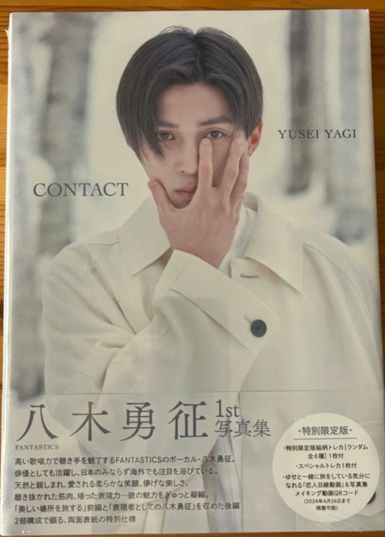 八木勇征 1st写真集 CONTACT FANTASTICS トレカ2枚付 - メルカリ