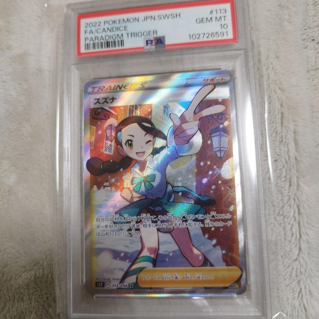 psa10】スズナ SR S12 パラダイムトリガー 113/098 PSA10】スズナ SR