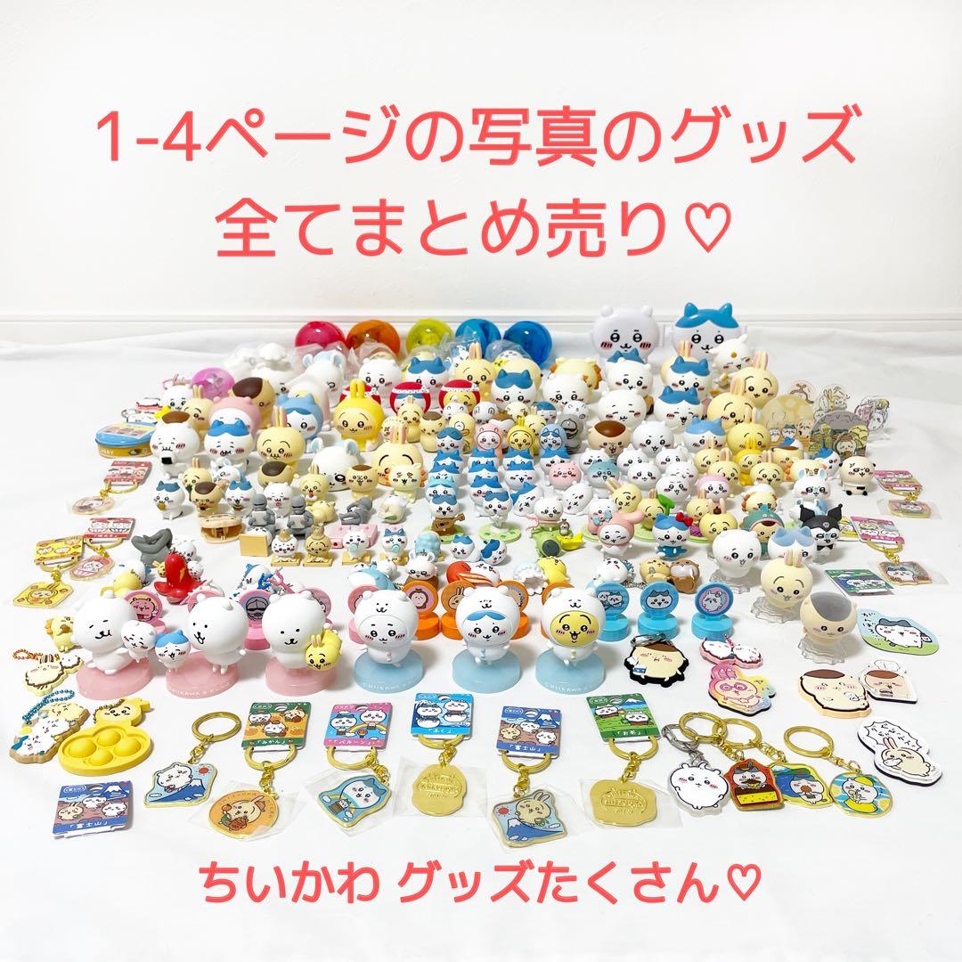ちいかわ グッズ まとめ売り (1〜4ページの写真のお品全て)