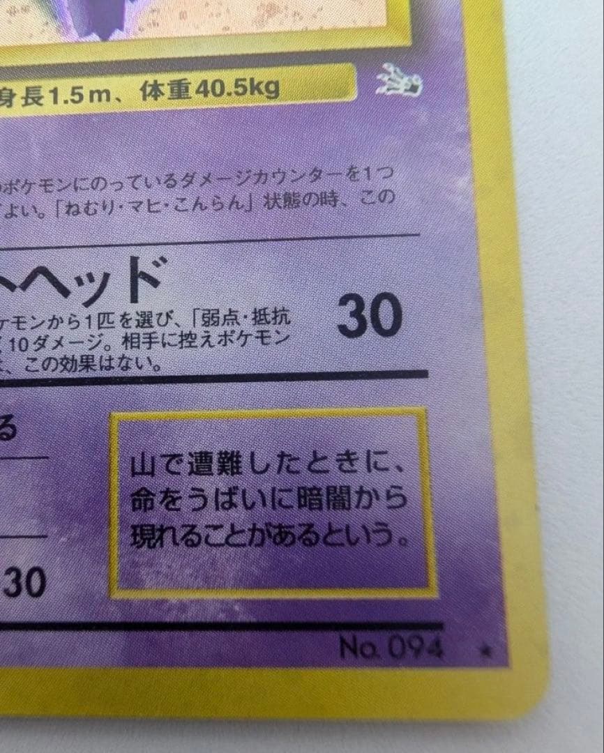 ゲンガー ポケモンカード 旧裏 No094 ポケカ LV38 当時物 キラ