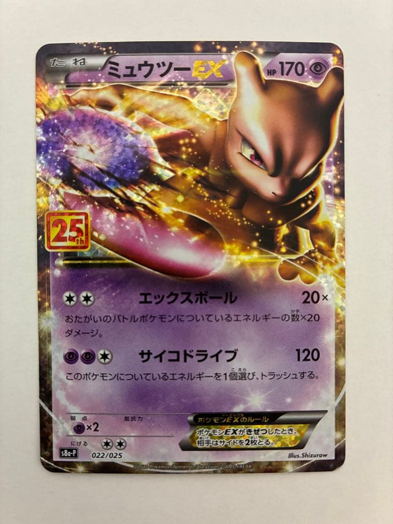 ポケモンカード ミュウツーEX プロモカードパック 25th - メルカリ