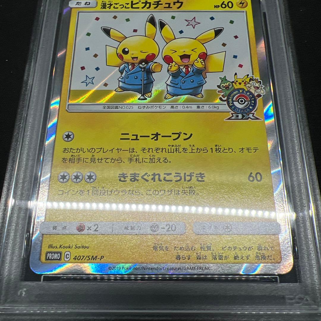 漫才ごっこピカチュウ psa9