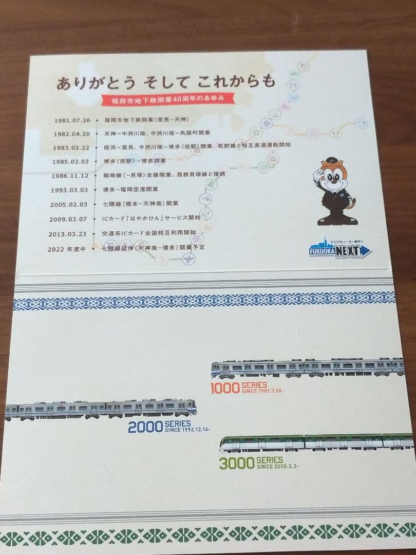 40周年 記念はやかけん カラフル1枚台紙付 福岡市交通局