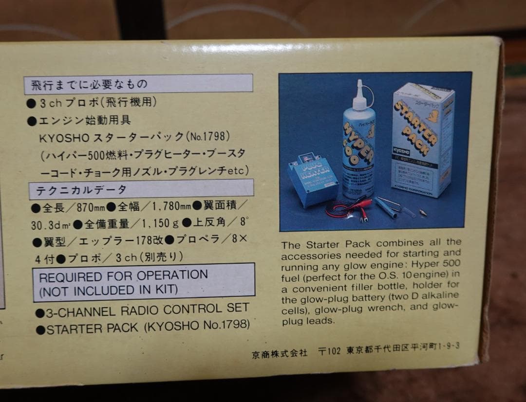 京商 ラジコン飛行機 PATRICIA 10 エンジン プロポ付