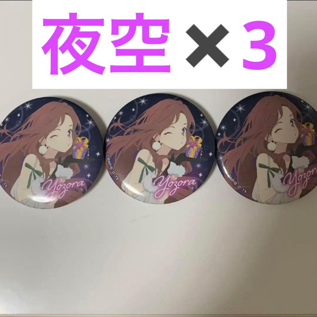 アイカツスターズ缶バッチ香澄夜空白鳥ひめ