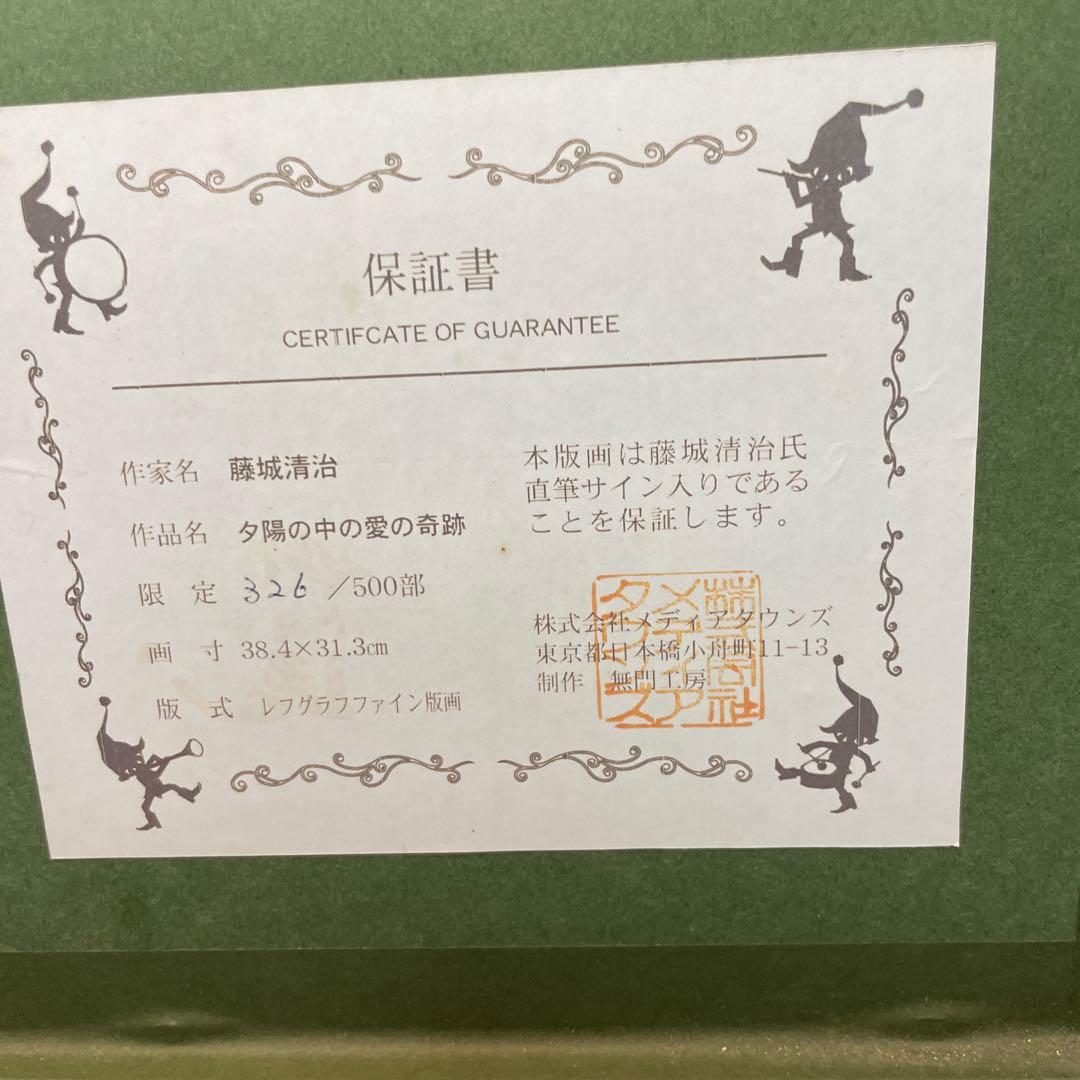 Seiji Fujishiro アート作品 夕日の中の愛の奇跡￼