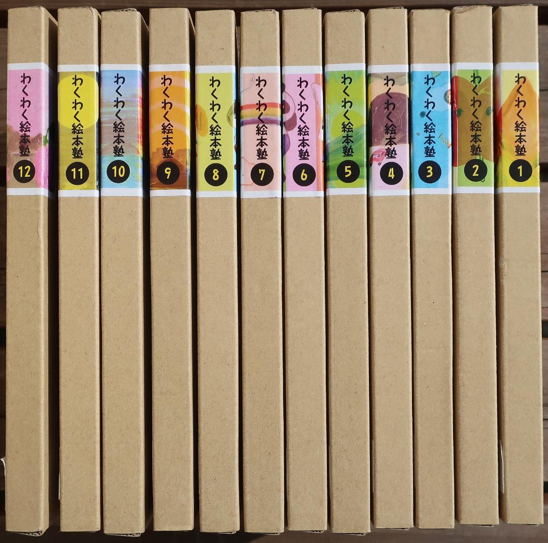 わくわく絵本塾全12巻セット