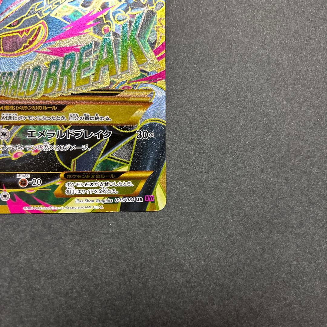 ポケカ MレックウザEX UR XY7 バンデットリング 095/081
