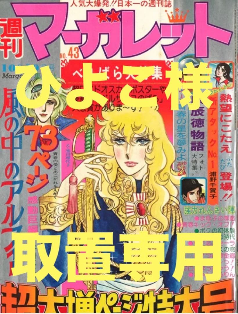 【ひよこ様】取置き専用ベルサイユのばら　表紙 購入 【ひよこ様】取置き専用ベルサイユのばら 表紙 ひよこ様】取置き