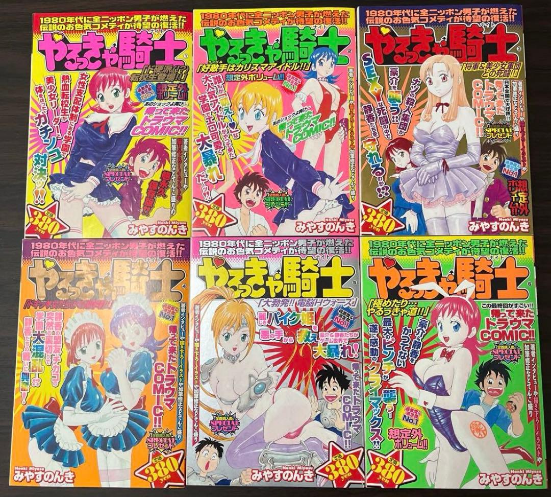 【未読、初版】やるっきゃ騎士 みやすのんき コンビニ版　全6巻セット