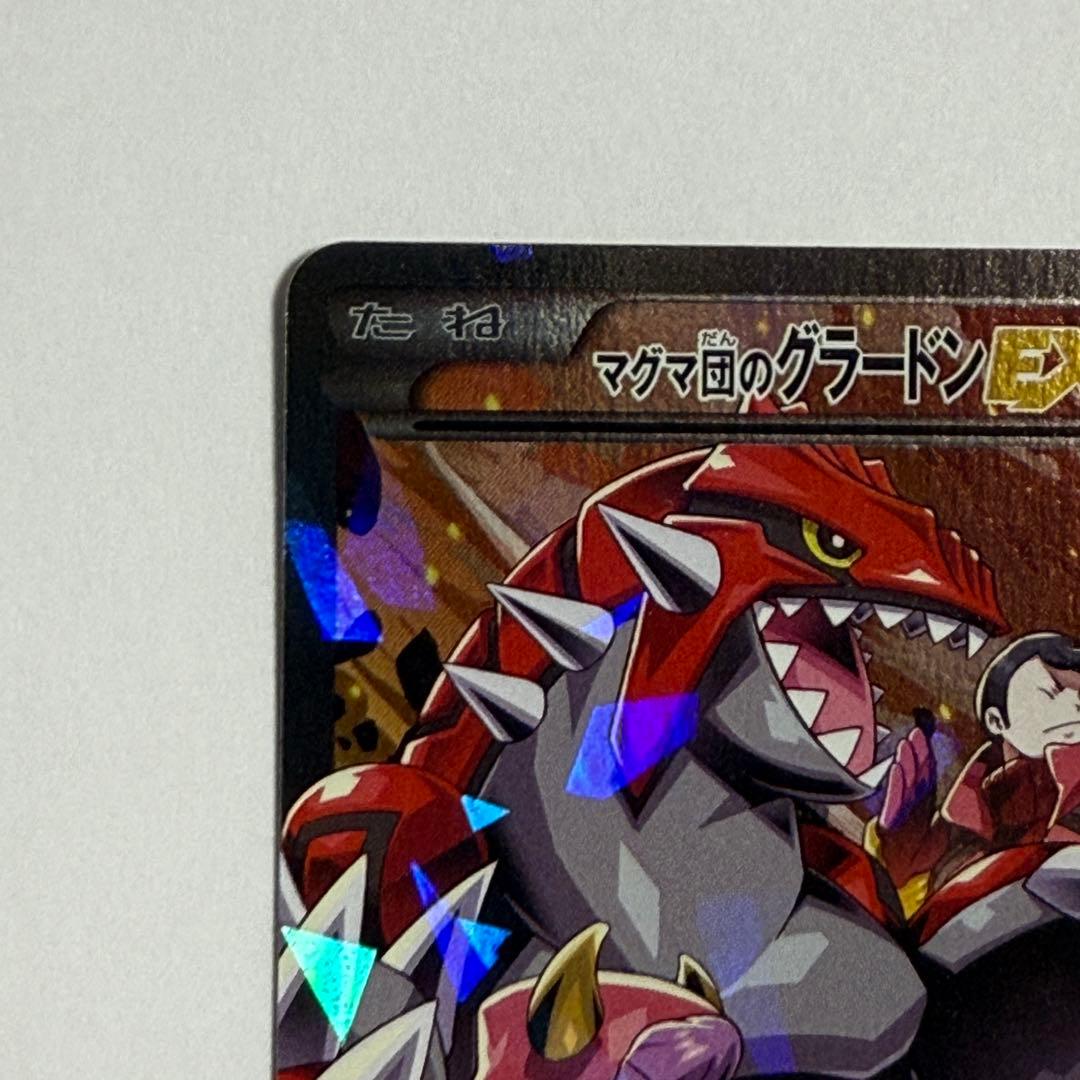 ポケモンカード マグマ団のグラードンEX