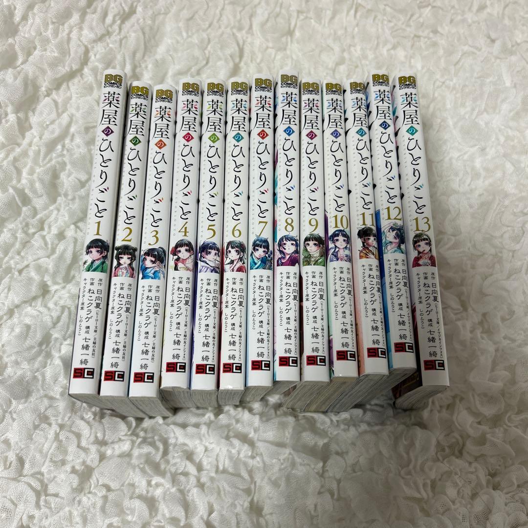 薬屋のひとりごと 漫画 1〜13巻セット 薬屋のひとりごと1～13巻セット
