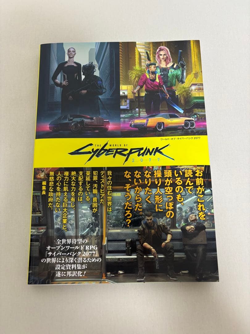 ワールド・オブ・サイバーパンク2077 ワールド・オブ・サイバーパンク2077 | 株式会社誠文堂新光社