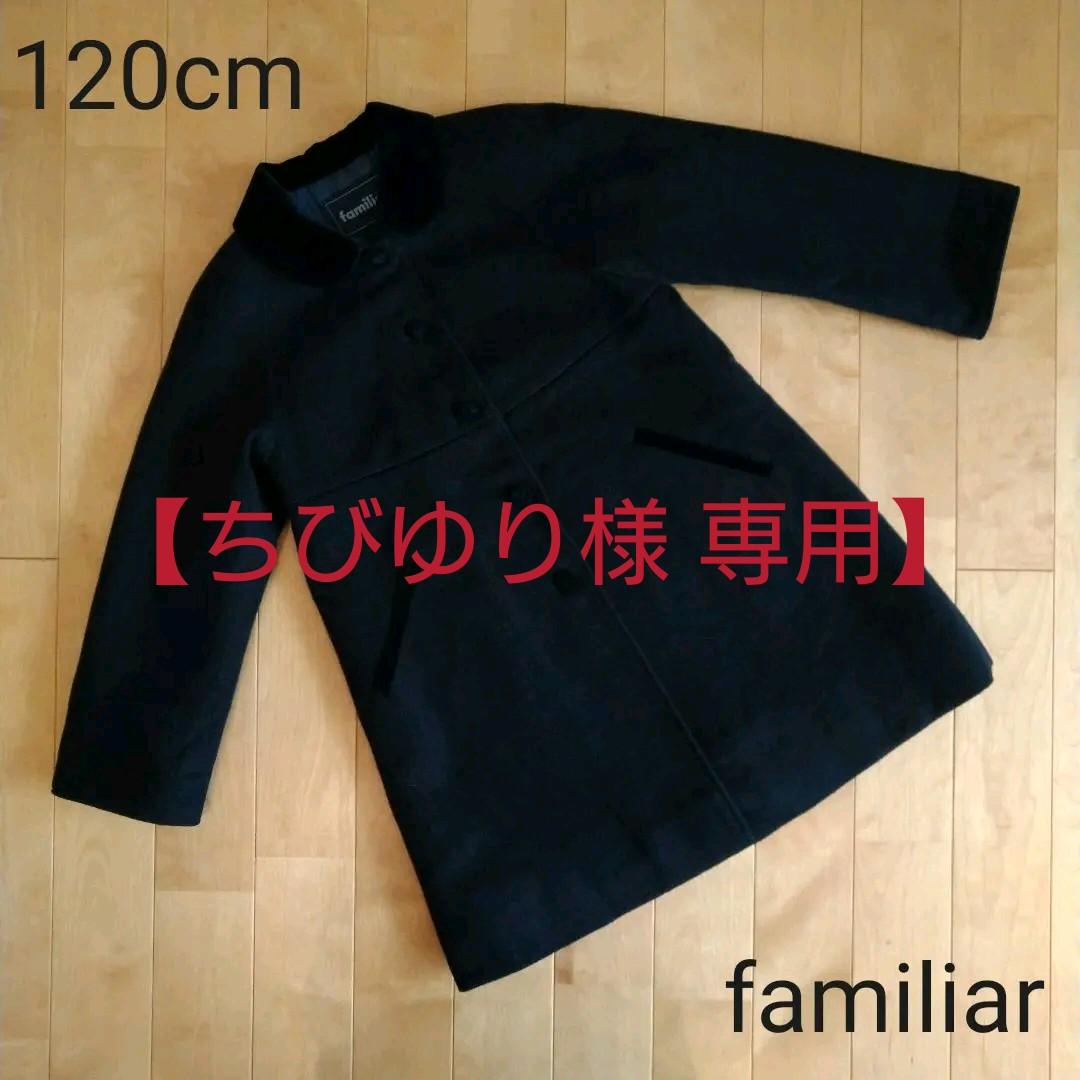 ストア 120cm familiar ネイビー ウール コート ファミリア(120)お受験