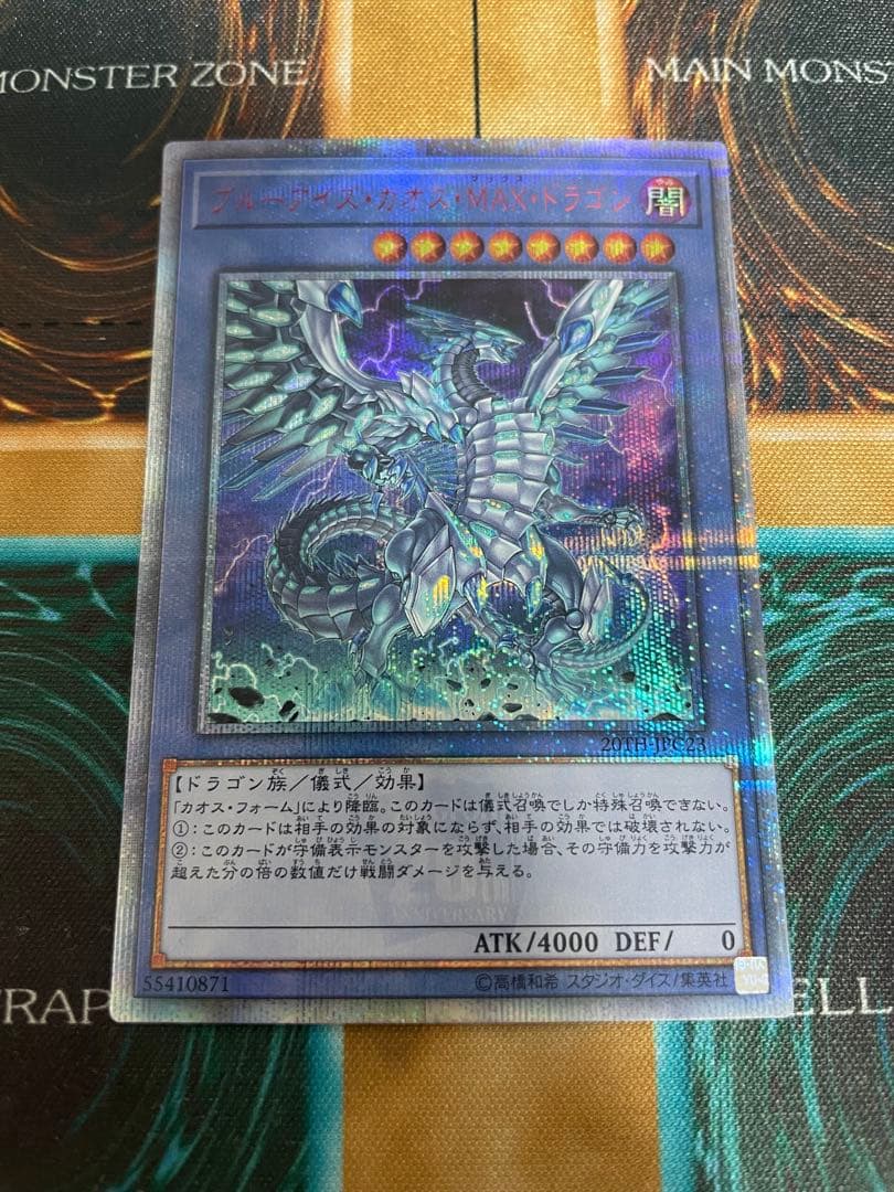 遊戯王 ブルーアイズ・カオス・MAX・ドラゴン 20th