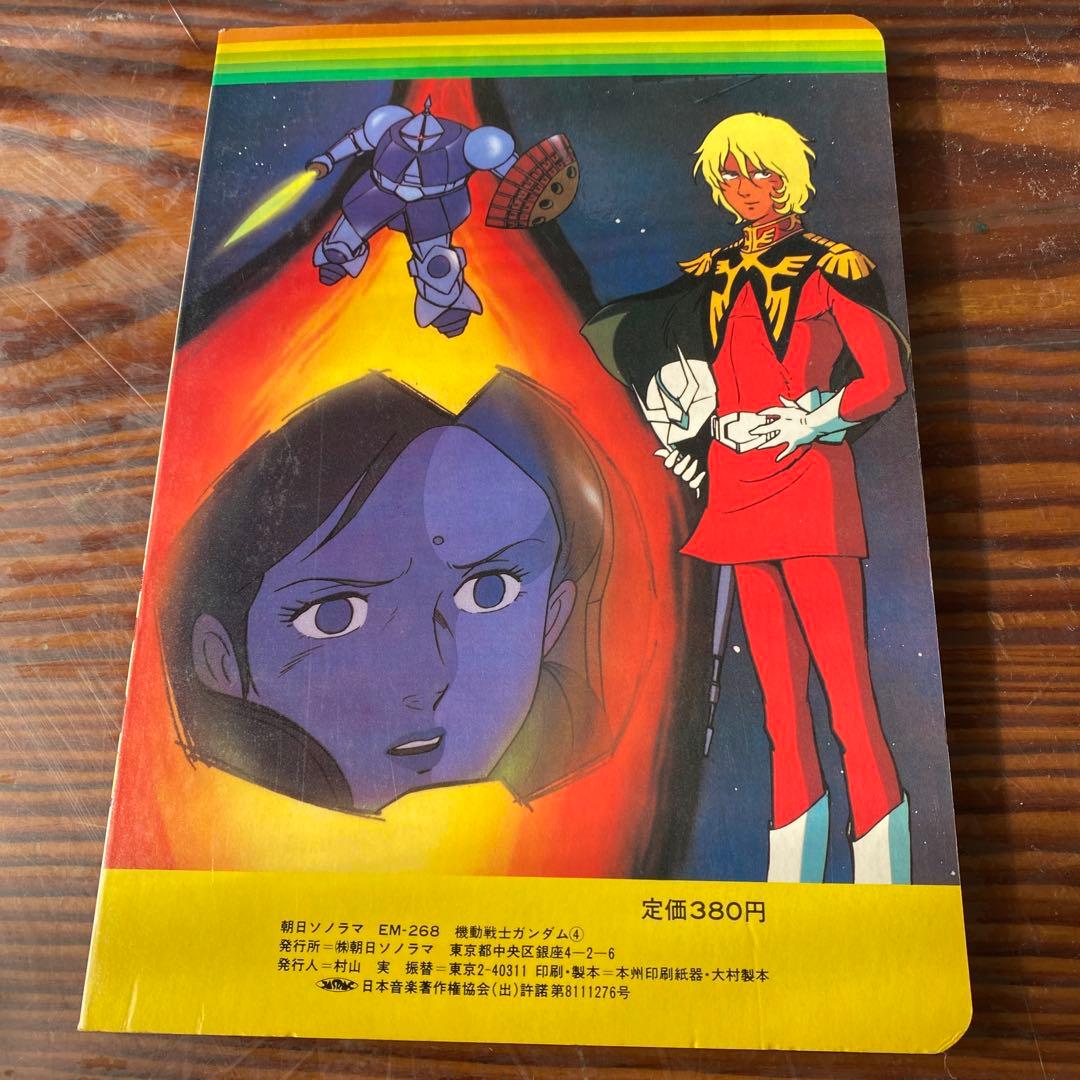 小説版 機動戦士ガンダム ソノラマ版 初版 牧 小説版 機動戦士ガンダム