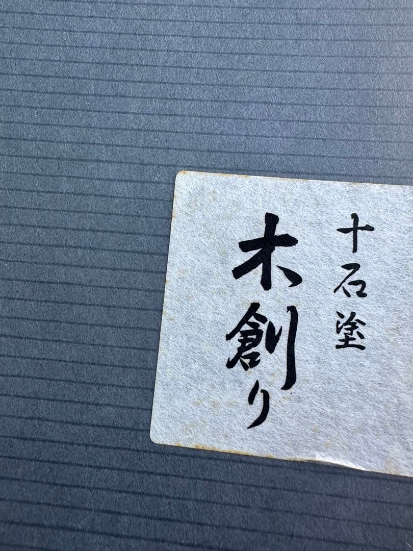 希少ヴィンテージJAPAN 十石塗くり抜き技法木創り54❌25.8❌2㎝