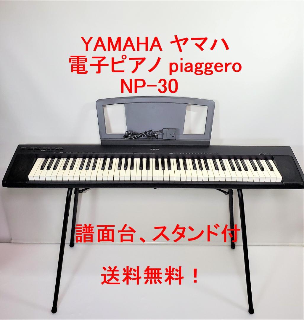 ヤマハ YAMAHA NP-30 電子ピアノ スタンド付