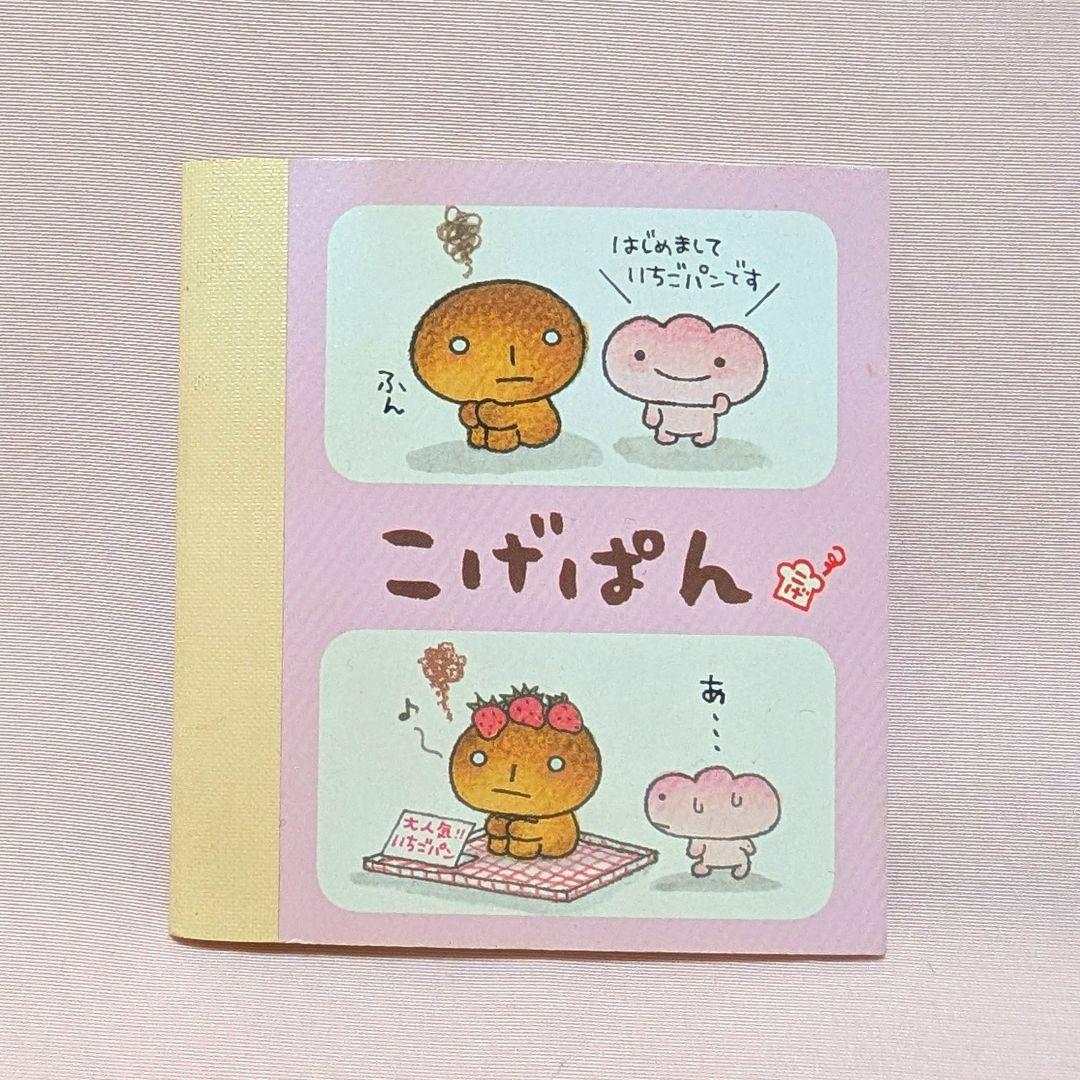 当時物、タバコ臭あり】San-X こげぱん ミニシール帳 糸とじ 平成