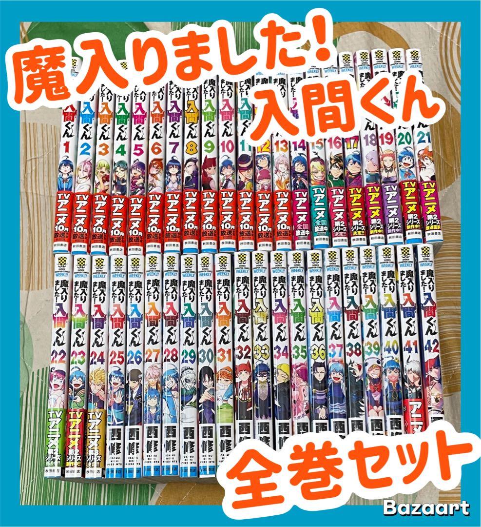 翌日出荷‼️】 魔入りました！入間くん 1巻から42巻 全巻セット