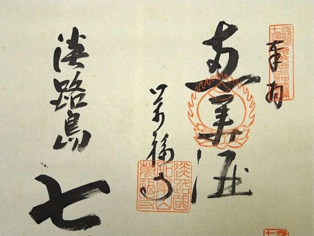 淡路七福神巡り | 神戸・垂水で台紙の販売から掛軸表装まで 掛軸 華