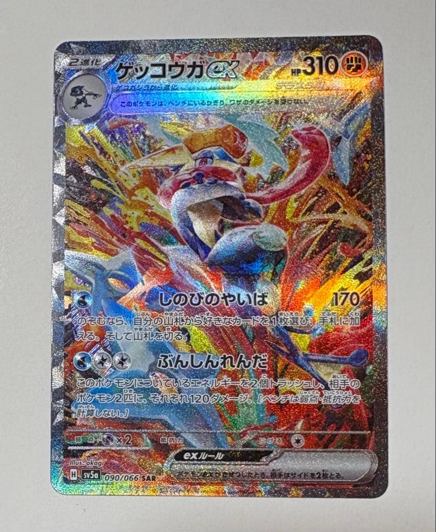 ゲッコウガex SAR SV5a クリムゾンヘイズ 090/066 - メルカリ