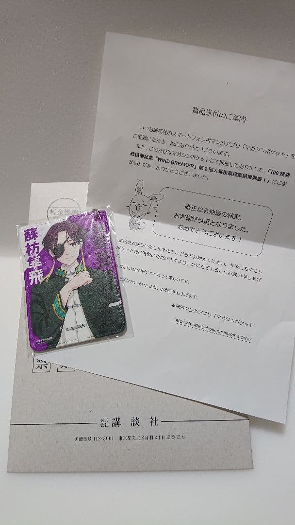 WIND BREAKER ウィンブレ 蘇枋隼飛 パスケース 当選品