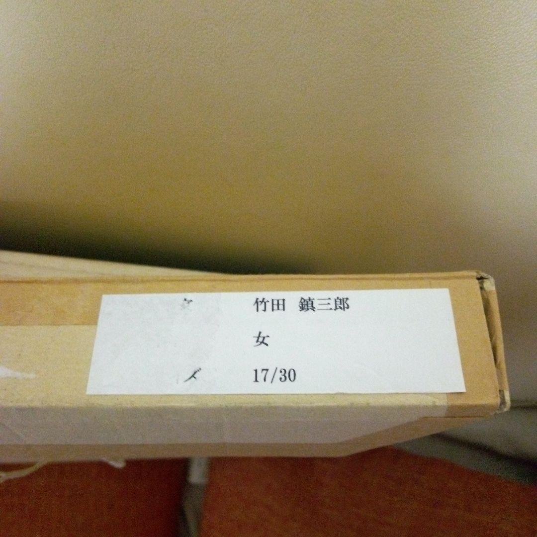 竹田鎮三郎 木版画 「女」 シャーマン 額装 メキシコ画家