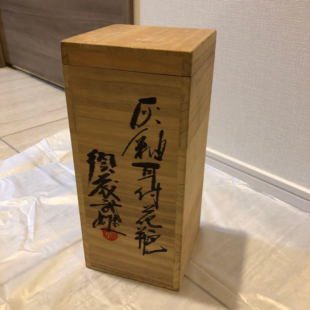 須藤武雄作　灰釉耳付花瓶