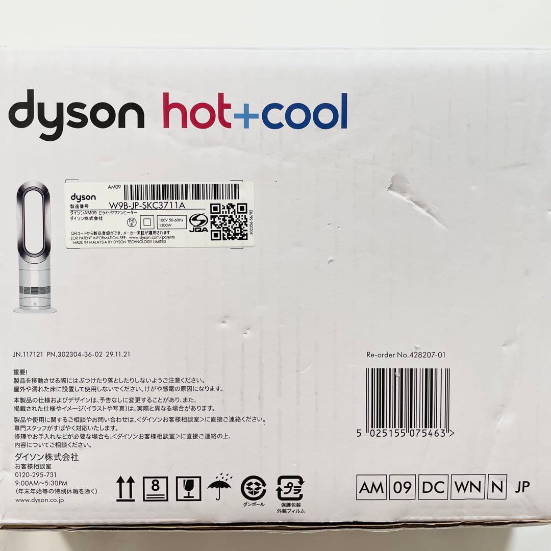【未使用品】Dyson ダイソン Hot＋Cool AM09 羽無し 扇風機