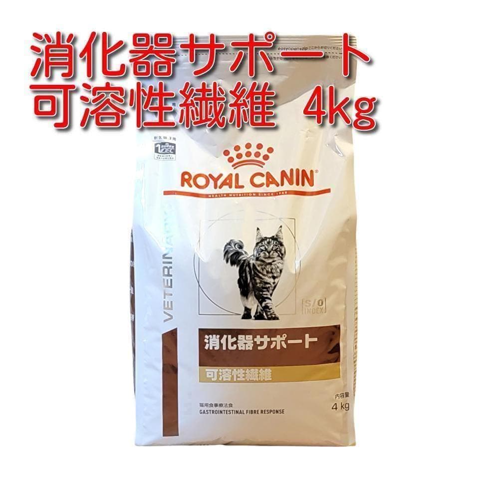 ロイヤルカナン 療法食 猫用 消化器サポート 可溶性繊維 ドライ 4kg