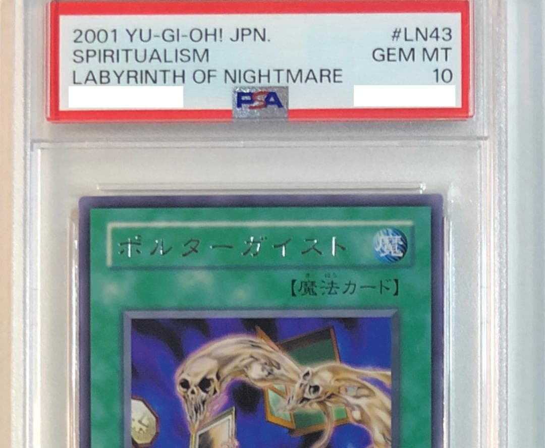 遊戯王 ポルターガイスト PSA10 LN-43
