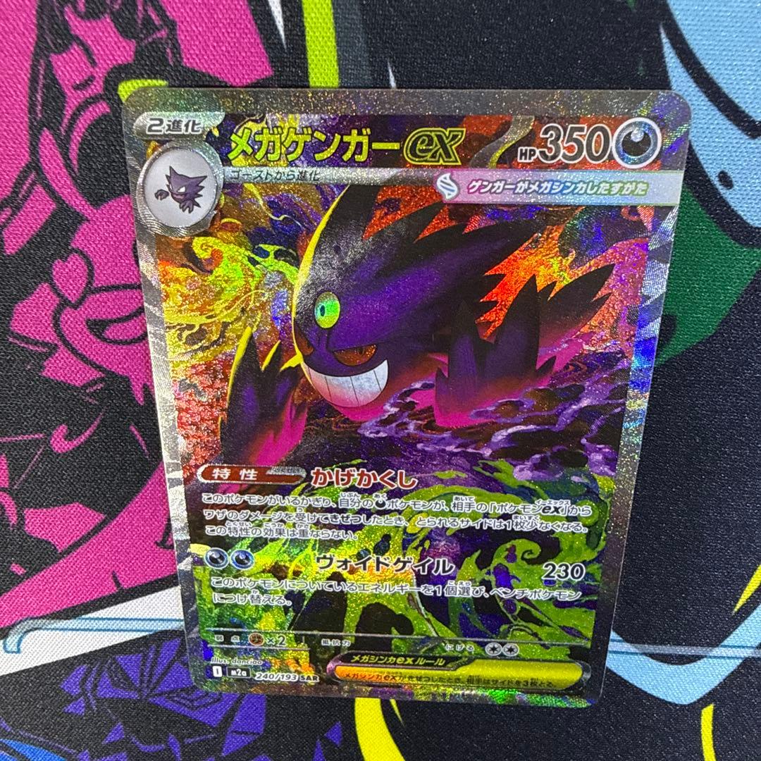 メガゲンガーex SAR ポケモンカード