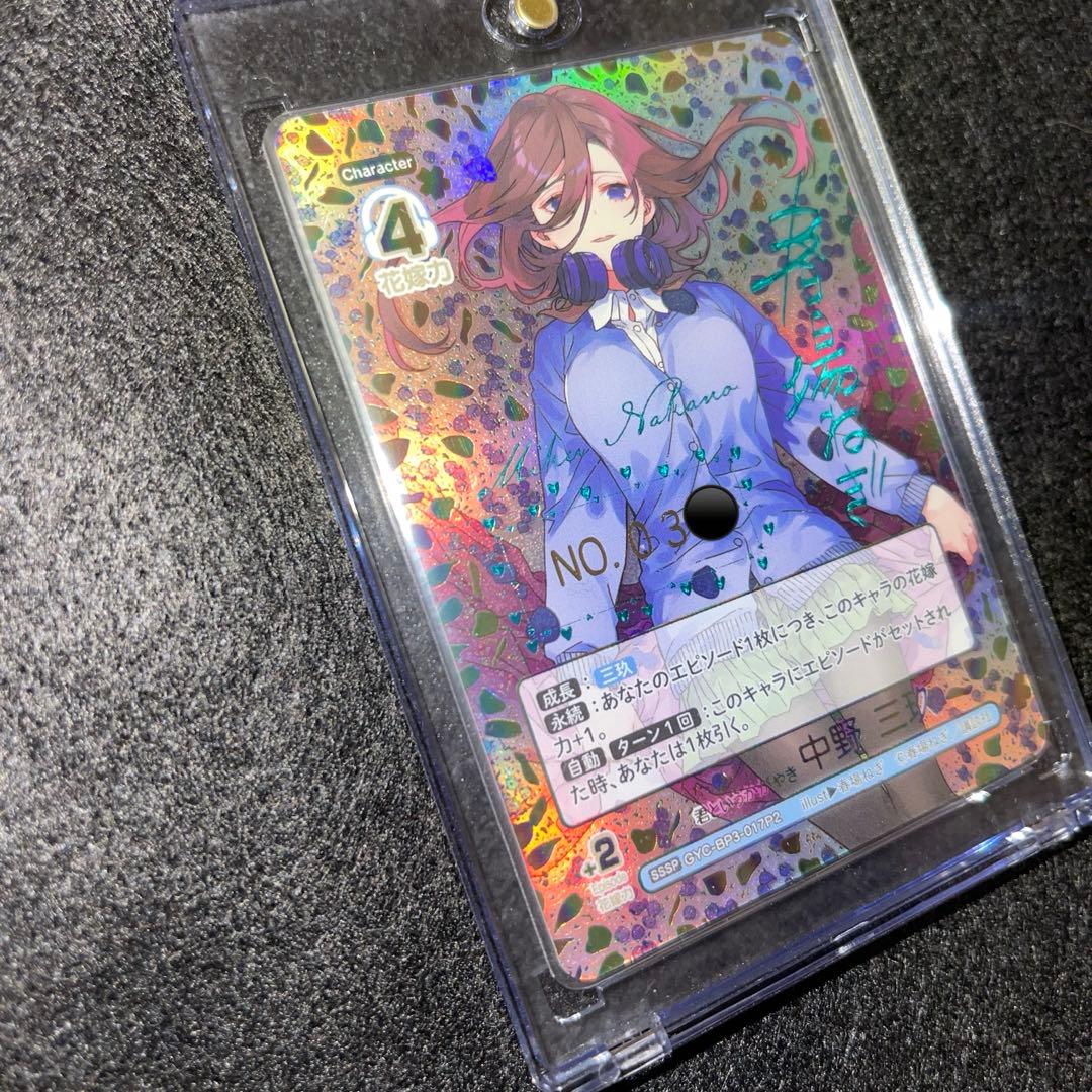 五等分の花嫁 シリアルナンバー入りSSSP 君というかがやき　中野三玖　最安値